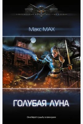 Голубая луна