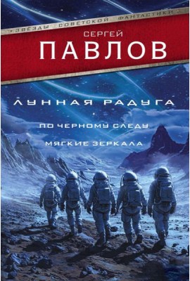 Лунная радуга: По черному следу. Мягкие зеркала: романы