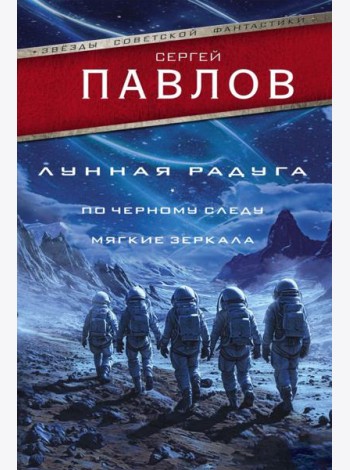 Лунная радуга: По черному следу. Мягкие зеркала: романы