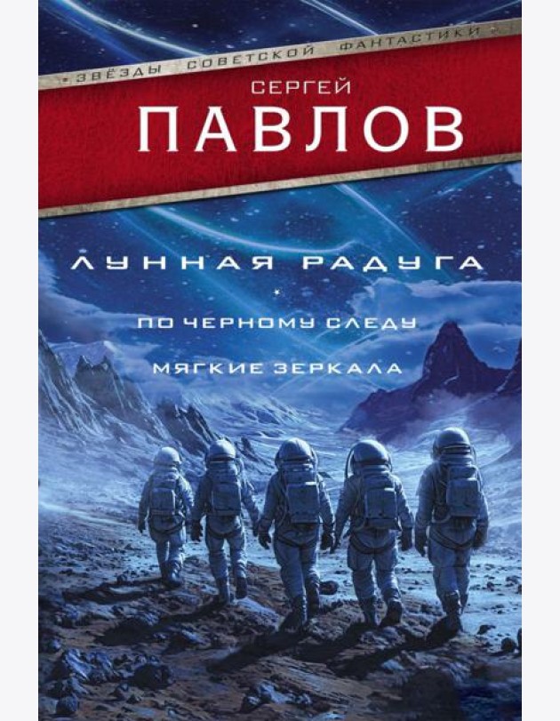 Лунная радуга: По черному следу. Мягкие зеркала: романы