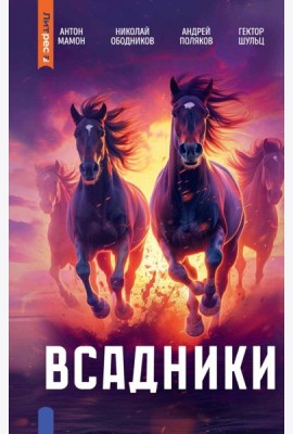 Всадники