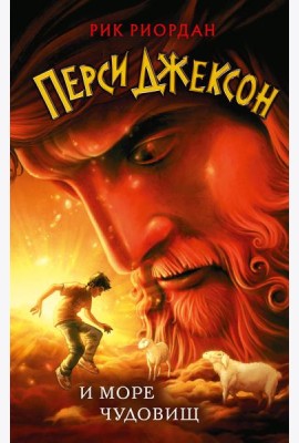 Перси Джексон и море Чудовищ (#2)