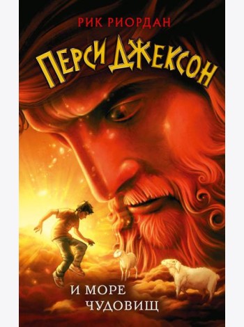 Перси Джексон и море Чудовищ (#2)