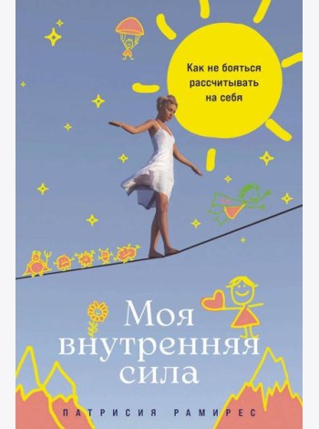 Моя внутренняя сила: Как не бояться рассчитывать на себя