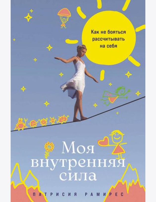 Моя внутренняя сила: Как не бояться рассчитывать на себя
