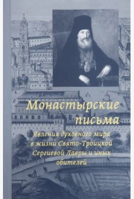 Монастырские письма. Явления духовного мира в жизни Свято-Троицкой Сергиевой Лавры и иных обитателей