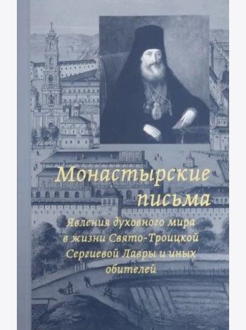 Монастырские письма. Явления духовного мира в жизни Свято-Троицкой Сергиевой Лавры и иных обитателей