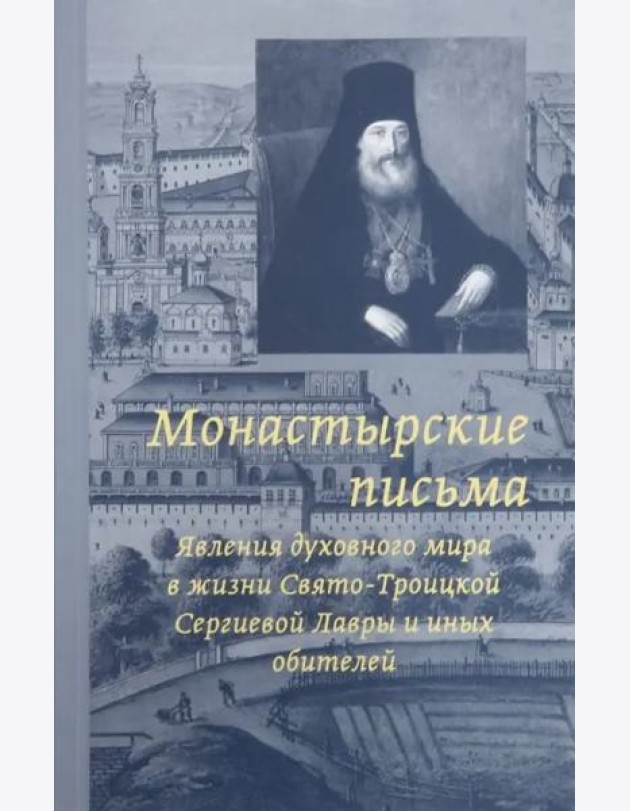 Монастырские письма. Явления духовного мира в жизни Свято-Троицкой Сергиевой Лавры и иных обитателей