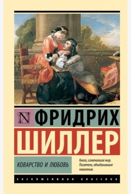Коварство и любовь