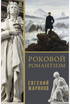 Роковой романтизм