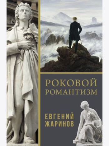Роковой романтизм