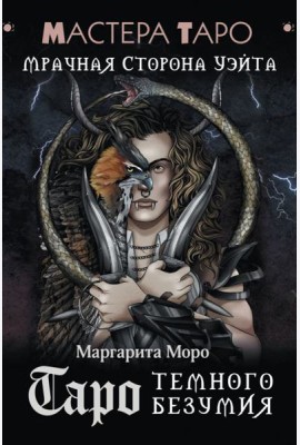 Таро Темного безумия. Мрачная сторона Уэйта ( 78 карт + руководство )