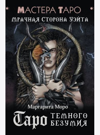 Таро Темного безумия. Мрачная сторона Уэйта ( 78 карт + руководство )