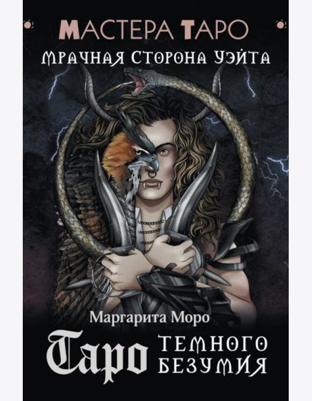 Таро Темного безумия. Мрачная сторона Уэйта ( 78 карт + руководство )