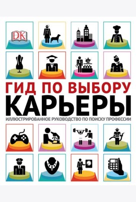 Гид по выбору карьеры. Иллюстрированное руководство по поиску профессии