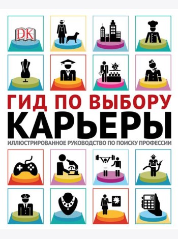 Гид по выбору карьеры. Иллюстрированное руководство по поиску профессии