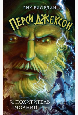 Перси Джексон и похититель молний
