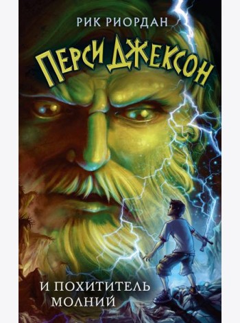 Перси Джексон и похититель молний