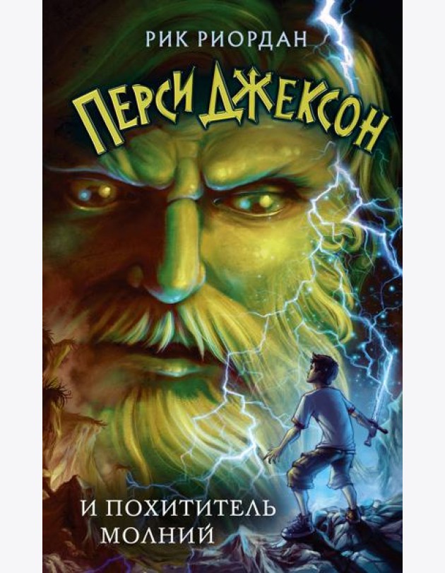 Перси Джексон и похититель молний