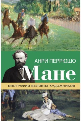 ВсяЖизньИскусство/Мане