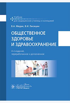 Общественное здоровье и здравоохранение: учебник. 4-е изд., перераб. и доп