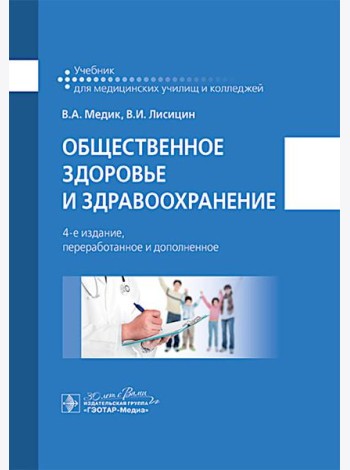 Общественное здоровье и здравоохранение: учебник. 4-е изд., перераб. и доп
