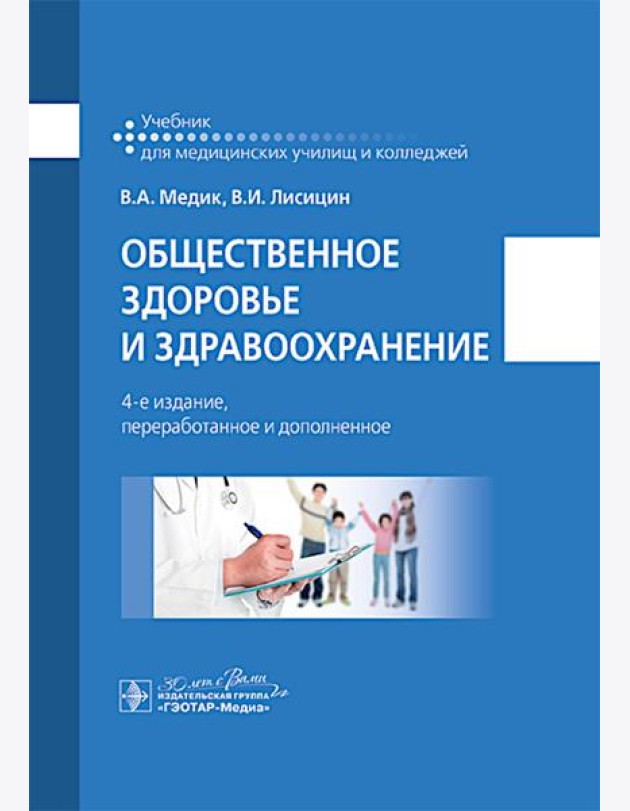 Общественное здоровье и здравоохранение: учебник. 4-е изд., перераб. и доп