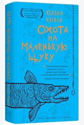 Охота на маленькую щуку.(мягк.) Карила Ю.