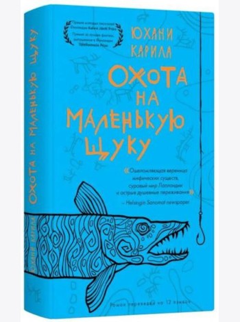 Охота на маленькую щуку.(мягк.) Карила Ю.