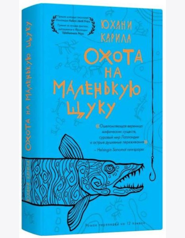 Охота на маленькую щуку.(мягк.) Карила Ю.