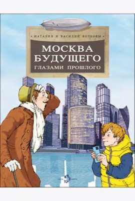 Москва будущего глазами прошлого