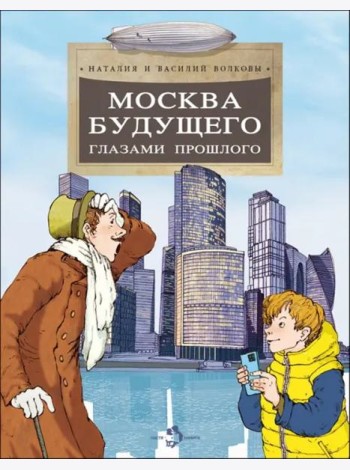 Москва будущего глазами прошлого