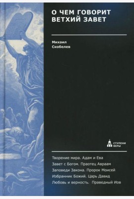 О чем говорит Ветхий Завет