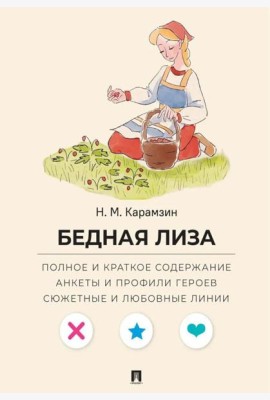 Карамзин Н.М. Бедная Лиза. Полное и краткое содержание. Анкеты и профили героев. Сюжетные и любовные линии