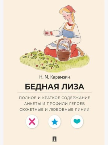 Карамзин Н.М. Бедная Лиза. Полное и краткое содержание. Анкеты и профили героев. Сюжетные и любовные линии