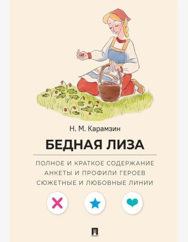 Карамзин Н.М. Бедная Лиза. Полное и краткое содержание. Анкеты и профили героев. Сюжетные и любовные линии