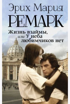 Жизнь взаймы, или У неба любимчиков нет