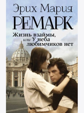 Жизнь взаймы, или У неба любимчиков нет