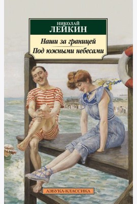 Наши за границей. Под южными небесами