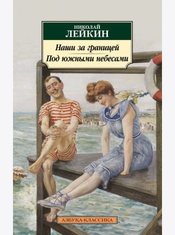 Наши за границей. Под южными небесами