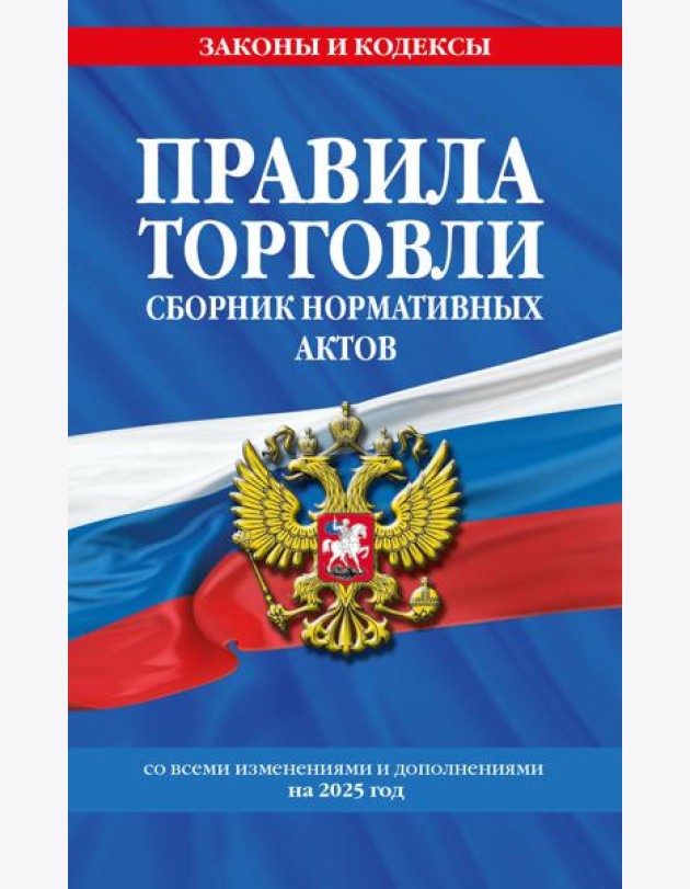 Правила торговли. Сборник нормативных актов со всеми изм. и доп. на 2025 год