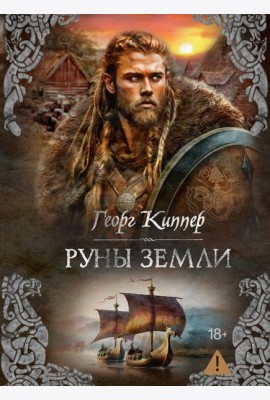 Руны земли