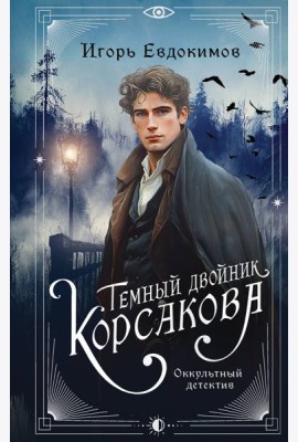 Темный двойник Корсакова. Оккультный детектив