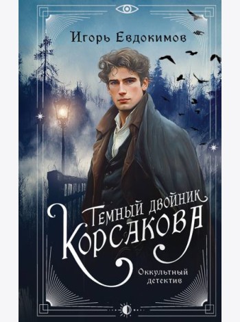 Темный двойник Корсакова. Оккультный детектив