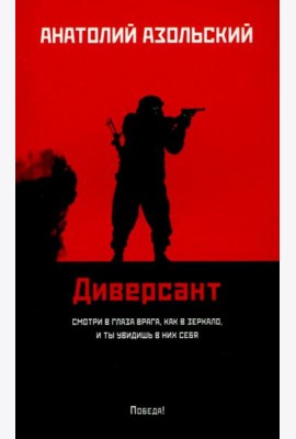 Диверсант: роман (мяг)