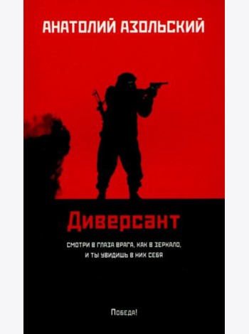 Диверсант: роман (мяг)