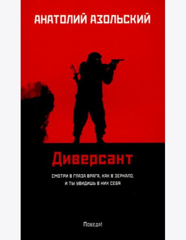 Диверсант: роман (мяг)