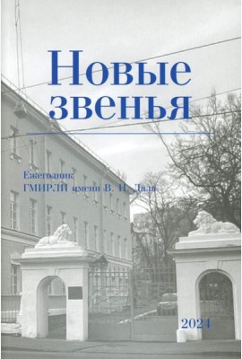 Новые звенья. Ежегодник. Вып. 1