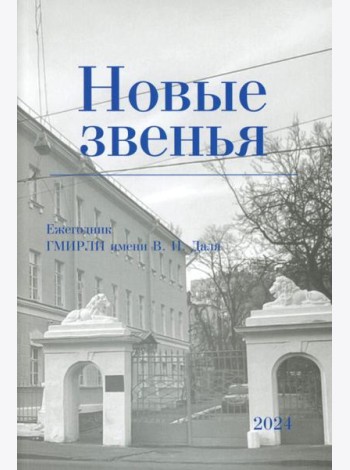Новые звенья. Ежегодник. Вып. 1