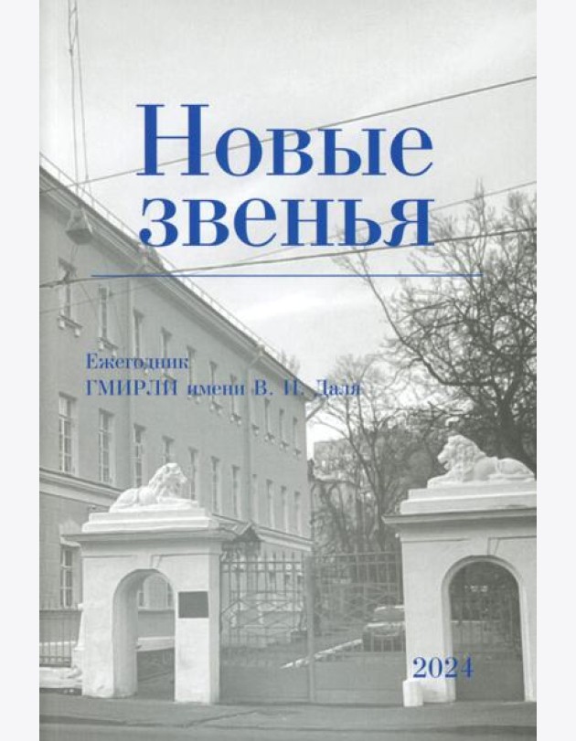 Новые звенья. Ежегодник. Вып. 1